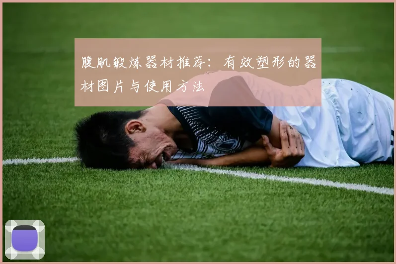腹肌锻炼器材推荐：有效塑形的器材图片与使用方法