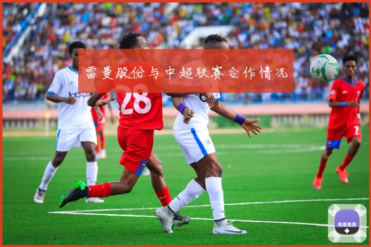 雷曼股份与中超联赛合作情况