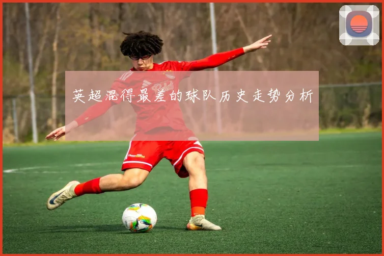 英超混得最差的球队历史走势分析