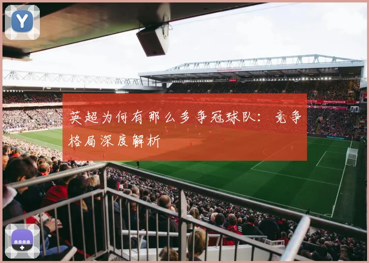 英超为何有那么多争冠球队：竞争格局深度解析