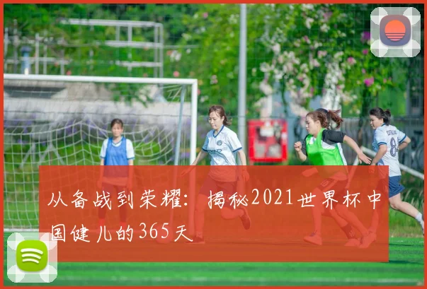 从备战到荣耀：揭秘2021世界杯中国健儿的365天