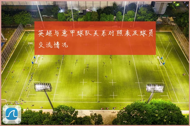 英超与意甲球队关系对照表及球员交流情况