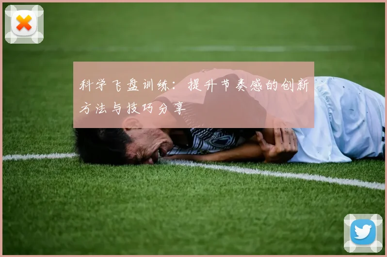 科学飞盘训练：提升节奏感的创新方法与技巧分享